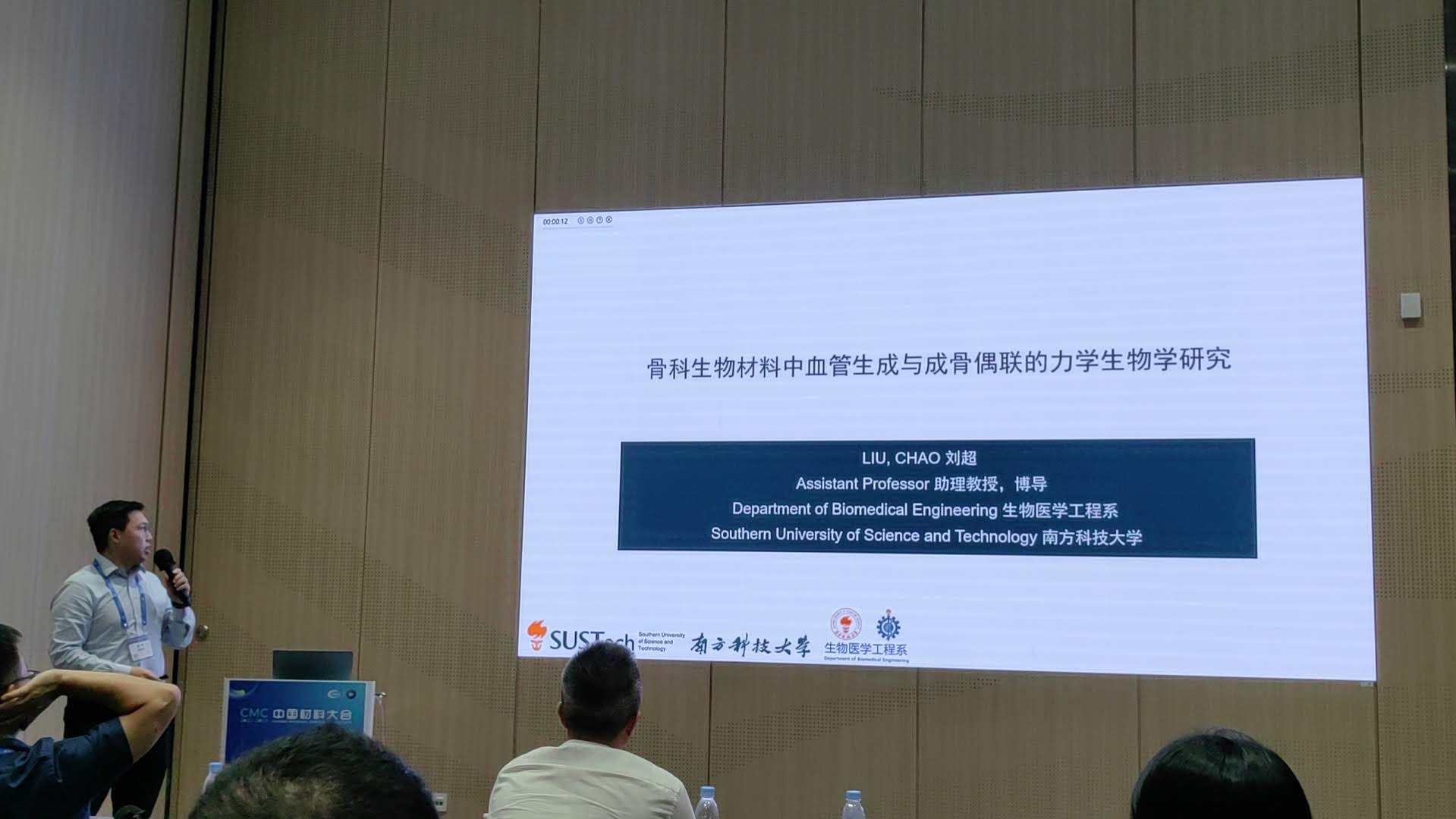 刘超在中国材料大会材料力学生物学分会做口头报告